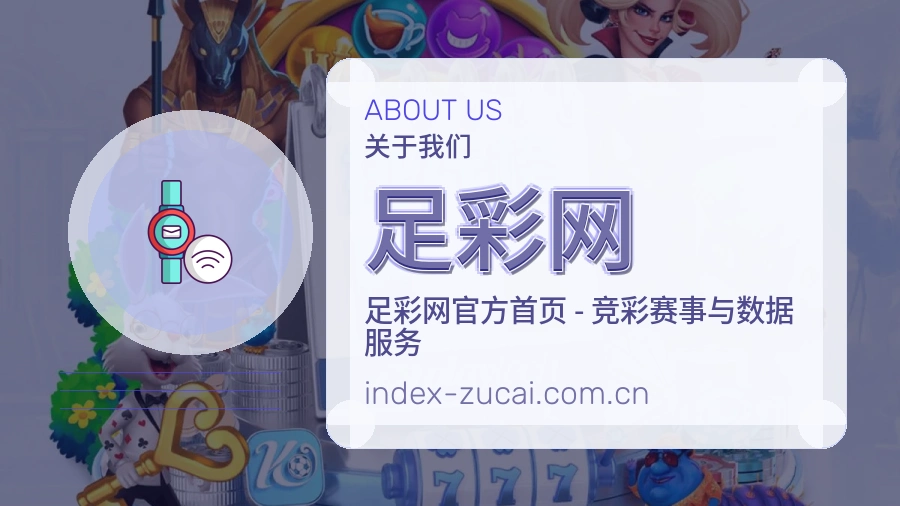 足彩网 体育赛事服务团队